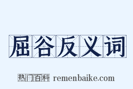 屈谷反义词是什么意思的图片